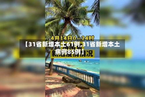 【31省新增本土61例,31省新增本土病例85例】-第2张图片