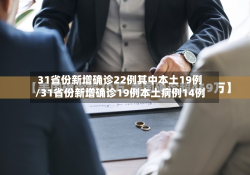 31省份新增确诊22例其中本土19例/31省份新增确诊19例本土病例14例