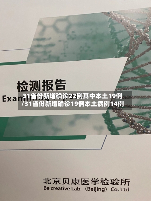 31省份新增确诊22例其中本土19例/31省份新增确诊19例本土病例14例-第2张图片