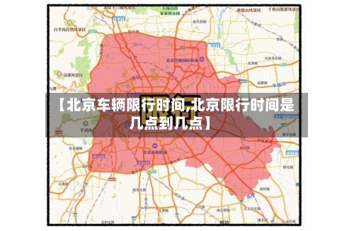 【北京车辆限行时间,北京限行时间是几点到几点】