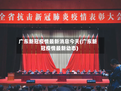广东新冠疫情最新消息今天(广东新冠疫情最新动态)