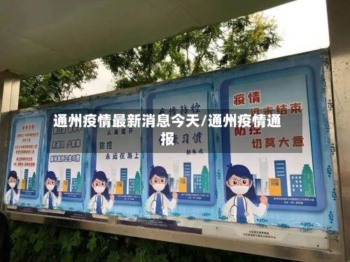 通州疫情最新消息今天/通州疫情通报-第2张图片