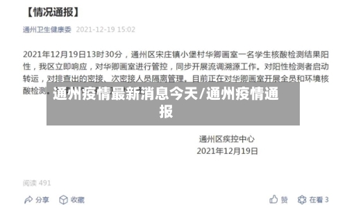 通州疫情最新消息今天/通州疫情通报