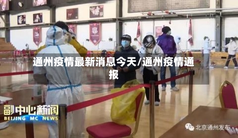 通州疫情最新消息今天/通州疫情通报-第3张图片