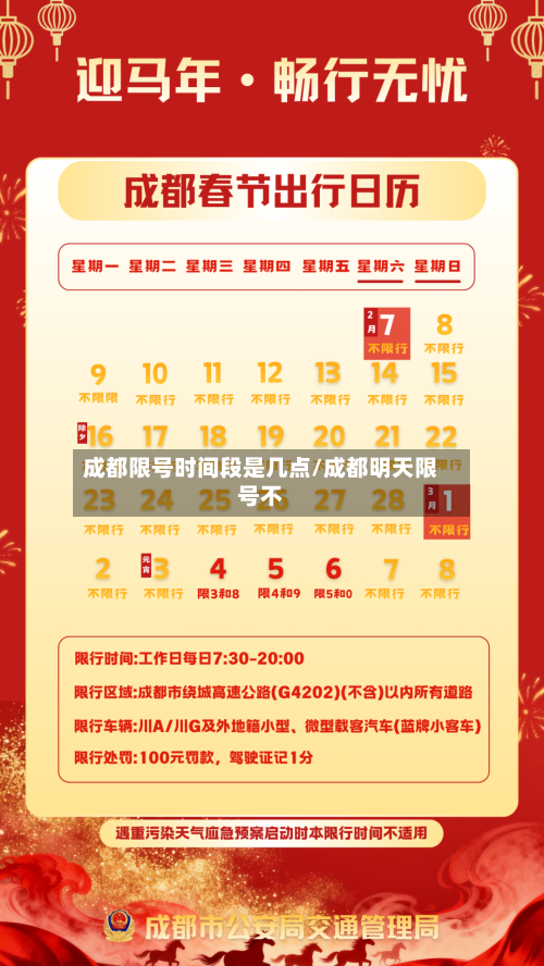 成都限号时间段是几点/成都明天限号不