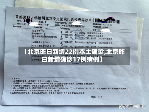 【北京昨日新增22例本土确诊,北京昨日新增确诊17例病例】