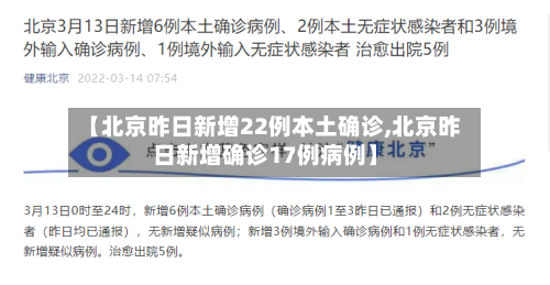 【北京昨日新增22例本土确诊,北京昨日新增确诊17例病例】-第3张图片