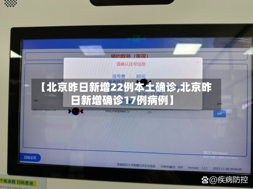 【北京昨日新增22例本土确诊,北京昨日新增确诊17例病例】-第2张图片