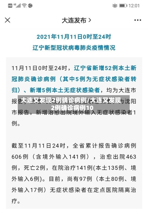 大连又发现2例确诊病例/大连又发现2例确诊病例10-第2张图片