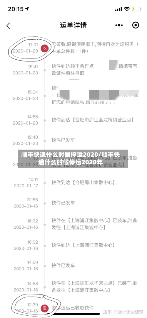顺丰快递什么时候停运2020/顺丰快递什么时候停运2020年