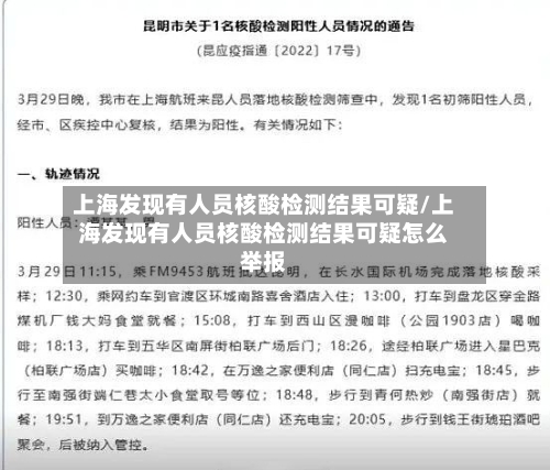 上海发现有人员核酸检测结果可疑/上海发现有人员核酸检测结果可疑怎么举报