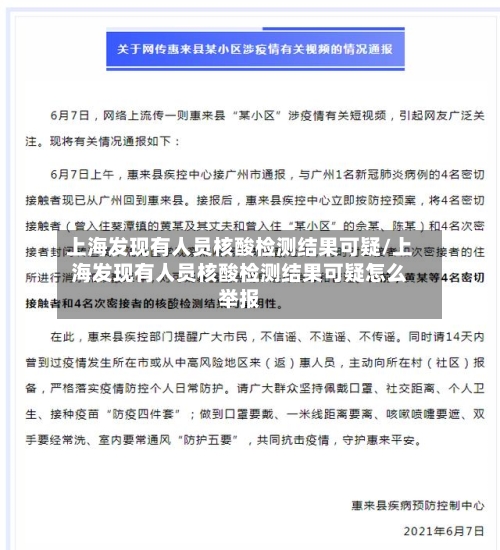 上海发现有人员核酸检测结果可疑/上海发现有人员核酸检测结果可疑怎么举报-第2张图片