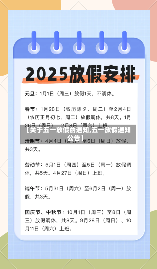 【关于五一放假的通知,五一放假通知公告】