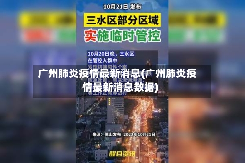 广州肺炎疫情最新消息(广州肺炎疫情最新消息数据)-第2张图片