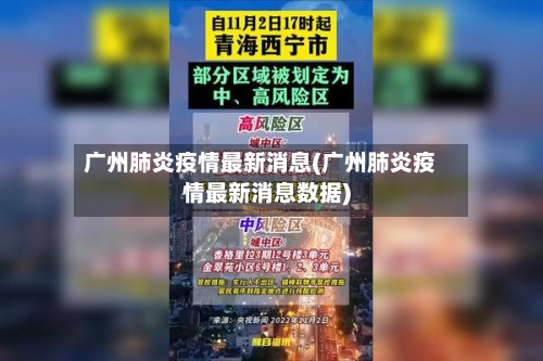广州肺炎疫情最新消息(广州肺炎疫情最新消息数据)-第3张图片