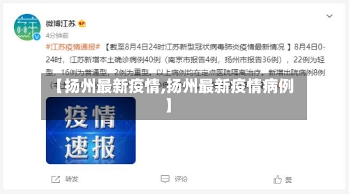 【扬州最新疫情,扬州最新疫情病例】-第2张图片