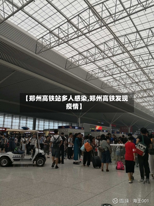 【郑州高铁站多人感染,郑州高铁发现疫情】