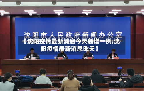 【沈阳疫情最新消息今天新增一例,沈阳疫情最新消息昨天】