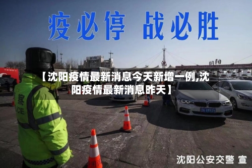 【沈阳疫情最新消息今天新增一例,沈阳疫情最新消息昨天】-第2张图片