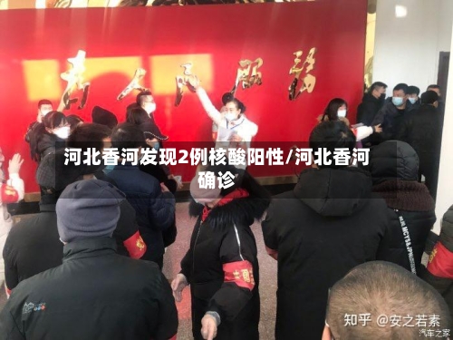 河北香河发现2例核酸阳性/河北香河确诊