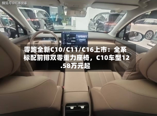 零跑全新C10/C11/C16上市：全系标配前排双零重力座椅，C10车型12.58万元起