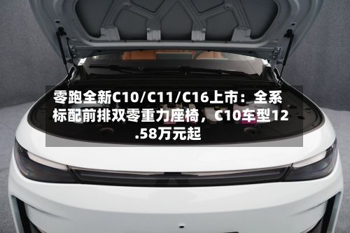 零跑全新C10/C11/C16上市：全系标配前排双零重力座椅，C10车型12.58万元起-第3张图片