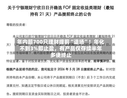 年内超700只理财提前“退场”！年化不到3%即止盈，有产品仅存续半年多便终止