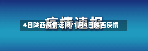 4日陕西疫情速报/1月4日陕西疫情