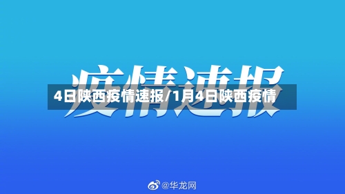 4日陕西疫情速报/1月4日陕西疫情-第2张图片
