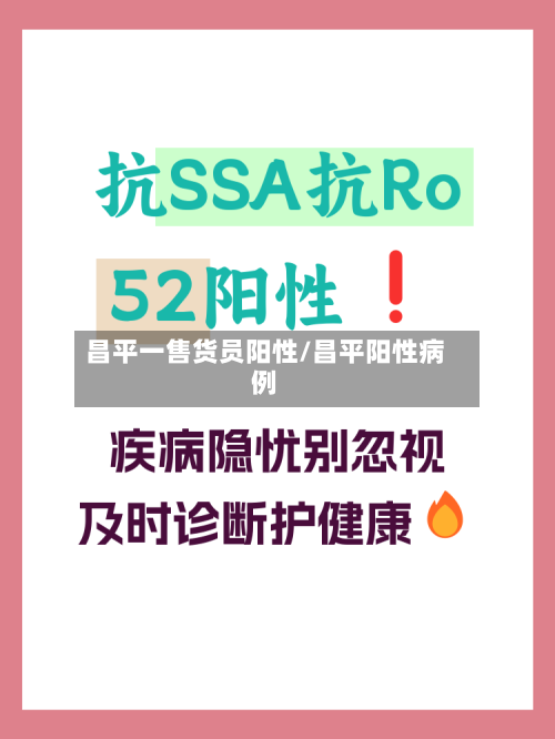 昌平一售货员阳性/昌平阳性病例-第3张图片