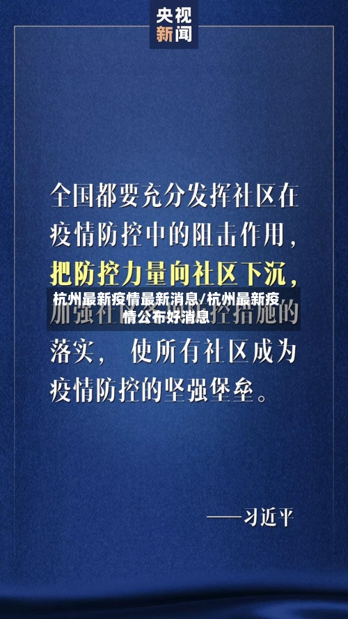 杭州最新疫情最新消息/杭州最新疫情公布好消息