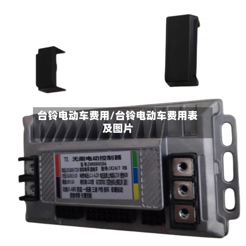 台铃电动车费用/台铃电动车费用表及图片-第2张图片