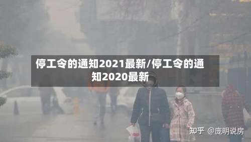 停工令的通知2021最新/停工令的通知2020最新-第3张图片