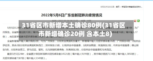 31省区市新增本土确诊80例(31省区市新增确诊20例 含本土8)