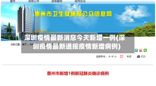 深圳疫情最新消息今天新增一例(深圳疫情最新通报疫情新增病例)