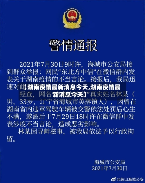 【湖南疫情最新消息今天,湖南疫情最新消息今天】-第2张图片