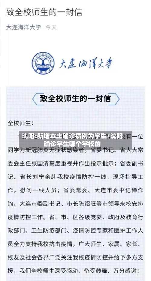 沈阳:新增本土确诊病例为学生/沈阳确诊学生哪个学校的