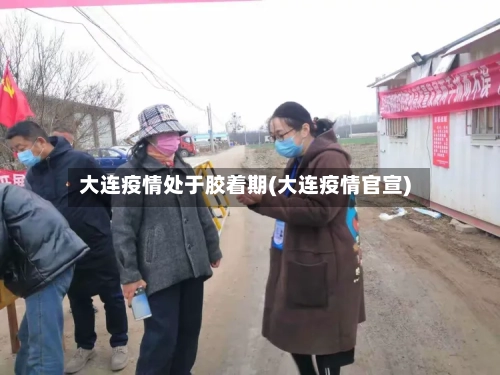 大连疫情处于胶着期(大连疫情官宣)-第3张图片