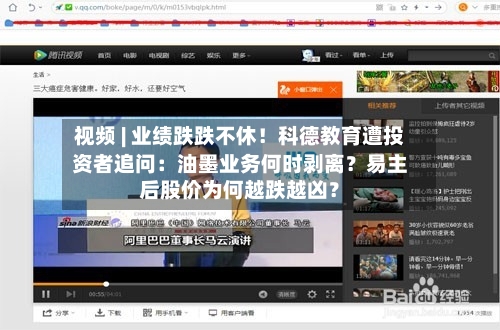 视频 | 业绩跌跌不休！科德教育遭投资者追问：油墨业务何时剥离？易主后股价为何越跌越凶？-第2张图片