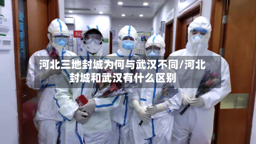 河北三地封城为何与武汉不同/河北封城和武汉有什么区别