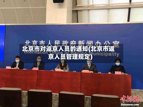 北京市对返京人员的通知(北京市返京人员管理规定)