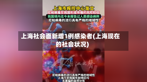 上海社会面新增1例感染者(上海现在的社会状况)-第2张图片