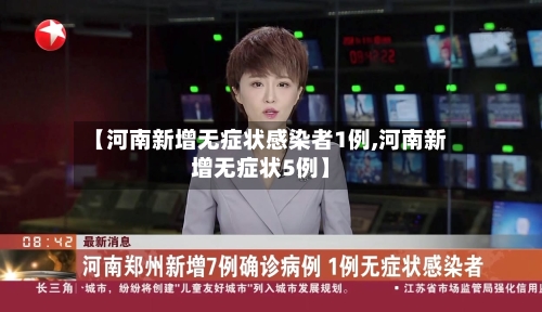 【河南新增无症状感染者1例,河南新增无症状5例】-第2张图片