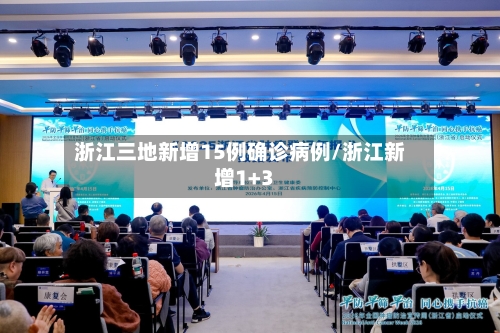 浙江三地新增15例确诊病例/浙江新增1+3