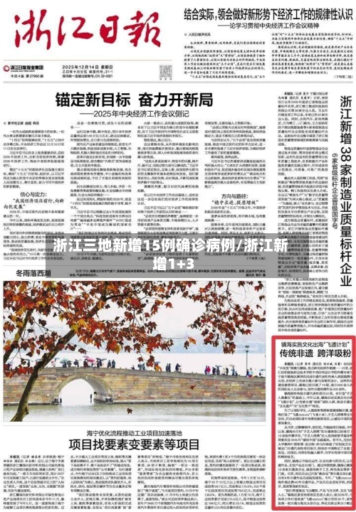 浙江三地新增15例确诊病例/浙江新增1+3-第3张图片
