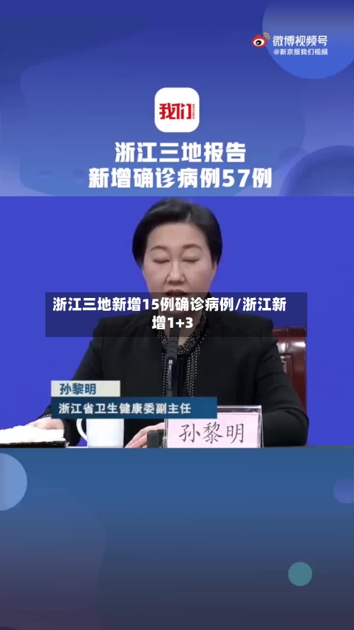 浙江三地新增15例确诊病例/浙江新增1+3-第2张图片