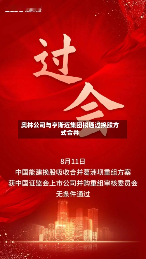 奥林公司与亨斯迈集团拟通过换股方式合并