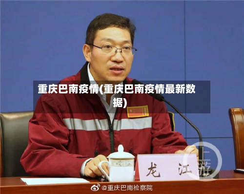 重庆巴南疫情(重庆巴南疫情最新数据)