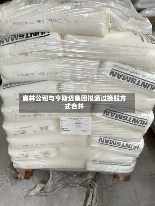 奥林公司与亨斯迈集团拟通过换股方式合并-第3张图片