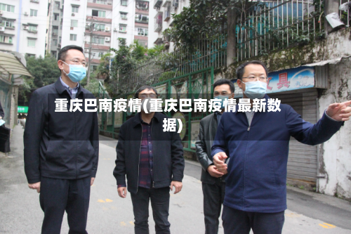 重庆巴南疫情(重庆巴南疫情最新数据)-第3张图片